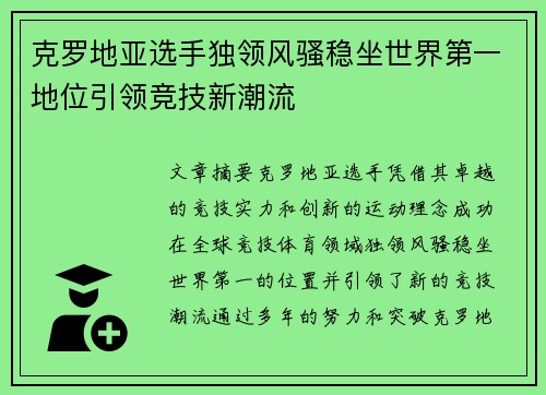 克罗地亚选手独领风骚稳坐世界第一地位引领竞技新潮流