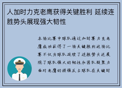 人加时力克老鹰获得关键胜利 延续连胜势头展现强大韧性