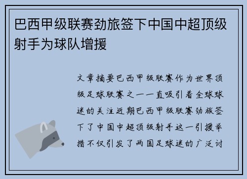 巴西甲级联赛劲旅签下中国中超顶级射手为球队增援