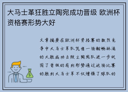 大马士革狂胜立陶宛成功晋级 欧洲杯资格赛形势大好