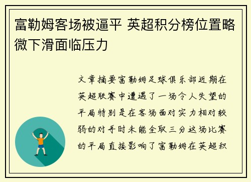 富勒姆客场被逼平 英超积分榜位置略微下滑面临压力