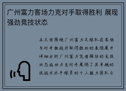 广州富力客场力克对手取得胜利 展现强劲竞技状态