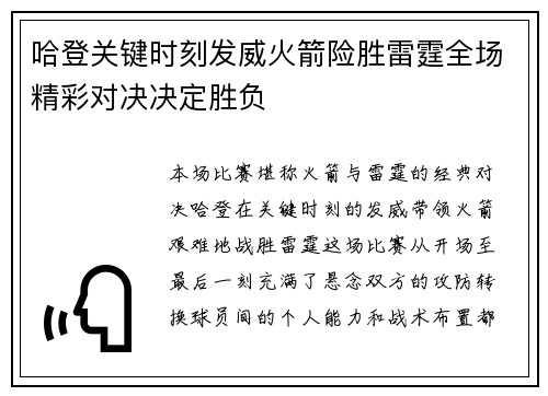 哈登关键时刻发威火箭险胜雷霆全场精彩对决决定胜负