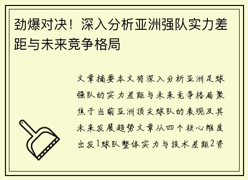 劲爆对决！深入分析亚洲强队实力差距与未来竞争格局