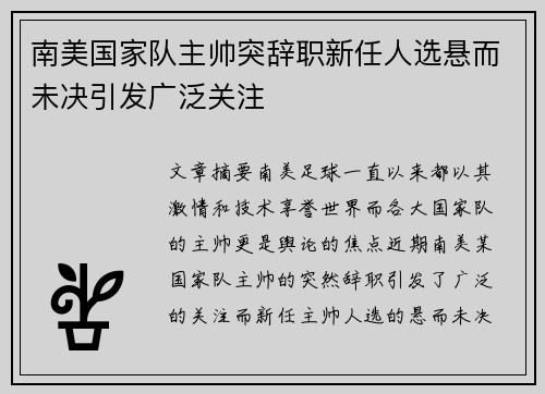 南美国家队主帅突辞职新任人选悬而未决引发广泛关注