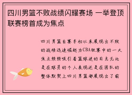 四川男篮不败战绩闪耀赛场 一举登顶联赛榜首成为焦点