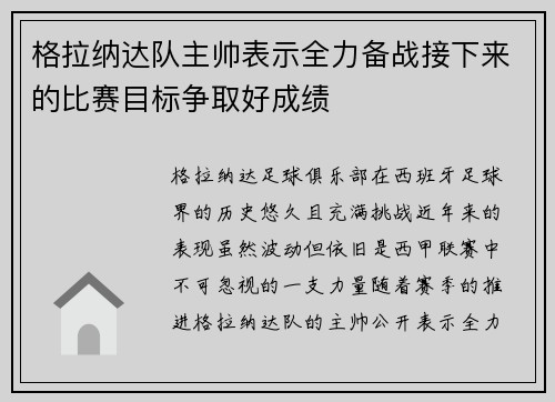 格拉纳达队主帅表示全力备战接下来的比赛目标争取好成绩