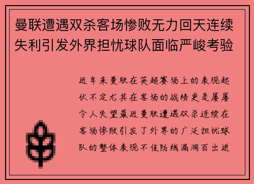 曼联遭遇双杀客场惨败无力回天连续失利引发外界担忧球队面临严峻考验