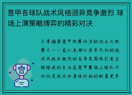 意甲各球队战术风格迥异竞争激烈 球场上演策略博弈的精彩对决