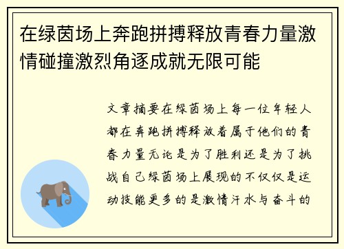 在绿茵场上奔跑拼搏释放青春力量激情碰撞激烈角逐成就无限可能