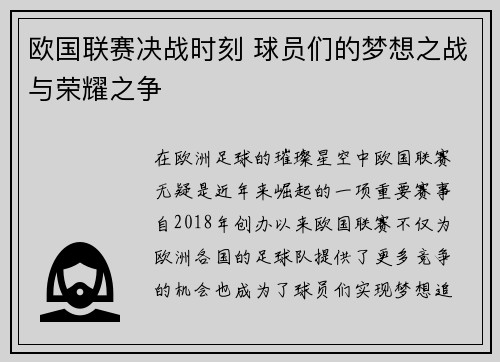 欧国联赛决战时刻 球员们的梦想之战与荣耀之争