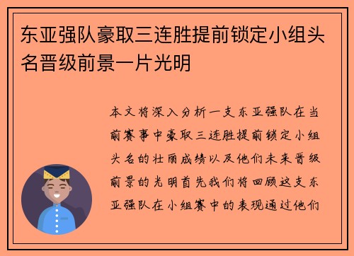 东亚强队豪取三连胜提前锁定小组头名晋级前景一片光明