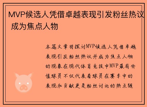 MVP候选人凭借卓越表现引发粉丝热议 成为焦点人物