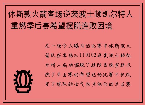 休斯敦火箭客场逆袭波士顿凯尔特人 重燃季后赛希望摆脱连败困境