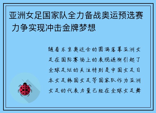 亚洲女足国家队全力备战奥运预选赛 力争实现冲击金牌梦想