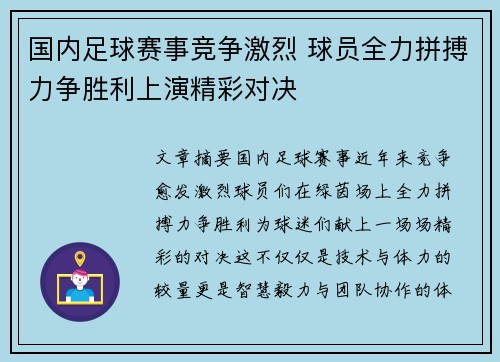 国内足球赛事竞争激烈 球员全力拼搏力争胜利上演精彩对决