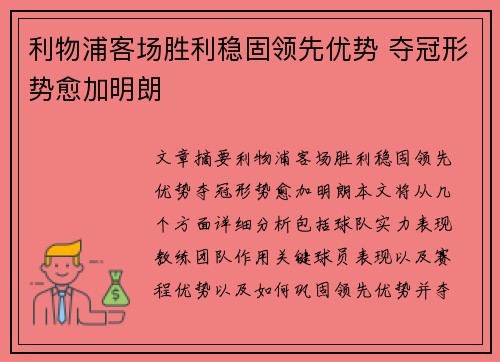 利物浦客场胜利稳固领先优势 夺冠形势愈加明朗