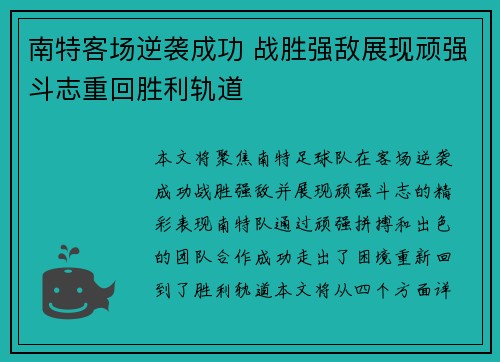 南特客场逆袭成功 战胜强敌展现顽强斗志重回胜利轨道