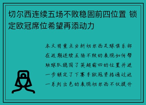 切尔西连续五场不败稳固前四位置 锁定欧冠席位希望再添动力