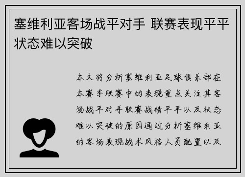 塞维利亚客场战平对手 联赛表现平平状态难以突破