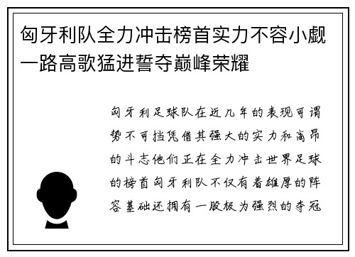 匈牙利队全力冲击榜首实力不容小觑一路高歌猛进誓夺巅峰荣耀