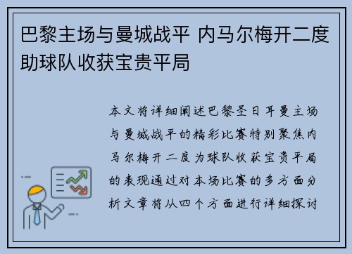 巴黎主场与曼城战平 内马尔梅开二度助球队收获宝贵平局