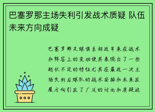 巴塞罗那主场失利引发战术质疑 队伍未来方向成疑