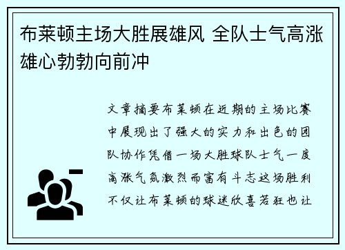 布莱顿主场大胜展雄风 全队士气高涨雄心勃勃向前冲