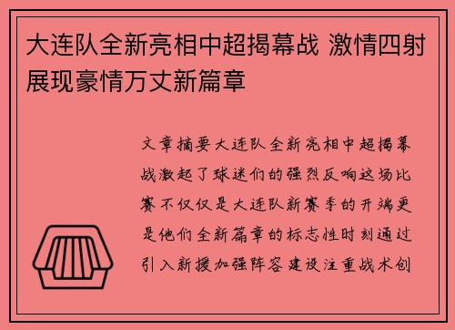 大连队全新亮相中超揭幕战 激情四射展现豪情万丈新篇章