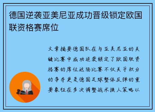 德国逆袭亚美尼亚成功晋级锁定欧国联资格赛席位