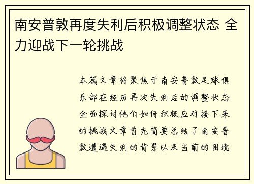 南安普敦再度失利后积极调整状态 全力迎战下一轮挑战