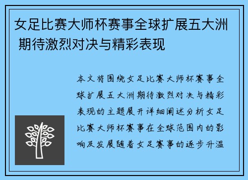 女足比赛大师杯赛事全球扩展五大洲 期待激烈对决与精彩表现