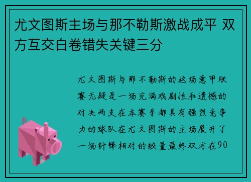 尤文图斯主场与那不勒斯激战成平 双方互交白卷错失关键三分