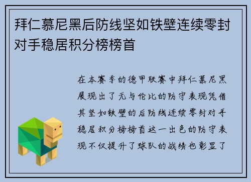 拜仁慕尼黑后防线坚如铁壁连续零封对手稳居积分榜榜首