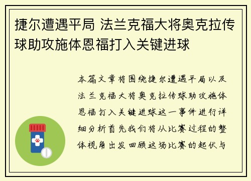 捷尔遭遇平局 法兰克福大将奥克拉传球助攻施体恩福打入关键进球