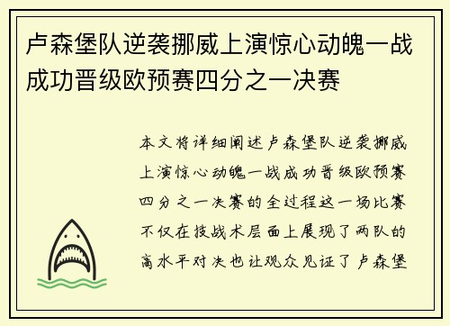 卢森堡队逆袭挪威上演惊心动魄一战成功晋级欧预赛四分之一决赛