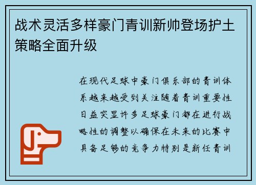 战术灵活多样豪门青训新帅登场护土策略全面升级