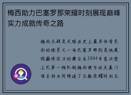 梅西助力巴塞罗那荣耀时刻展现巅峰实力成就传奇之路