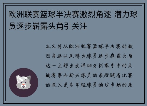 欧洲联赛篮球半决赛激烈角逐 潜力球员逐步崭露头角引关注