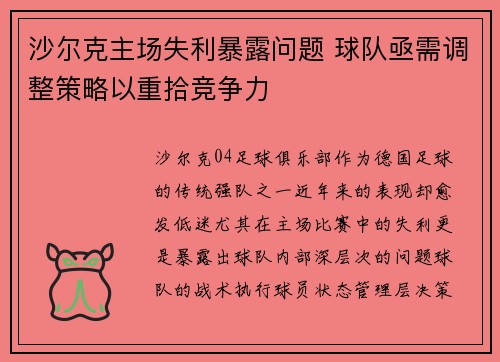 沙尔克主场失利暴露问题 球队亟需调整策略以重拾竞争力