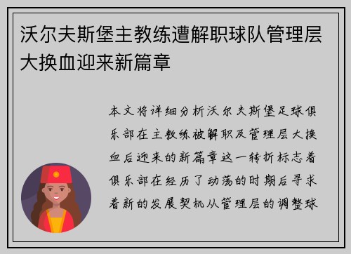 沃尔夫斯堡主教练遭解职球队管理层大换血迎来新篇章