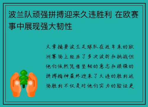 波兰队顽强拼搏迎来久违胜利 在欧赛事中展现强大韧性