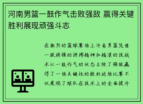 河南男篮一鼓作气击败强敌 赢得关键胜利展现顽强斗志