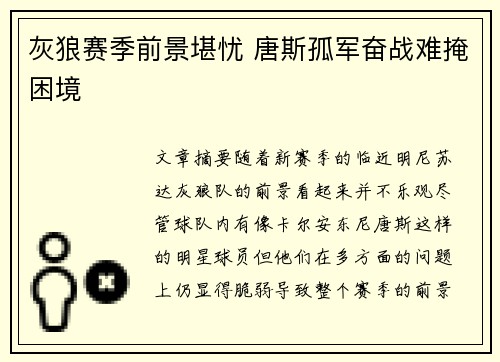 灰狼赛季前景堪忧 唐斯孤军奋战难掩困境