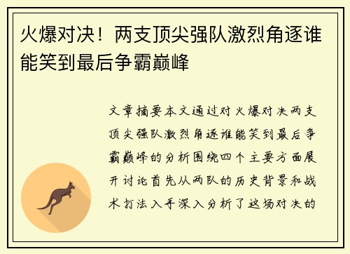 火爆对决！两支顶尖强队激烈角逐谁能笑到最后争霸巅峰