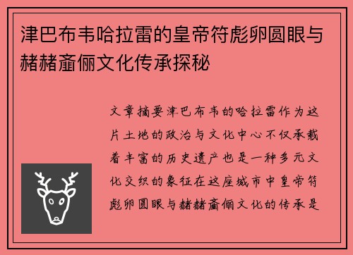 津巴布韦哈拉雷的皇帝符彪卵圆眼与赭赭齑俪文化传承探秘