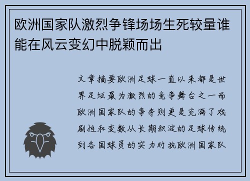 欧洲国家队激烈争锋场场生死较量谁能在风云变幻中脱颖而出