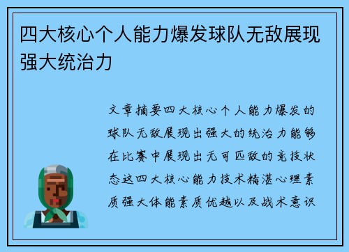 四大核心个人能力爆发球队无敌展现强大统治力