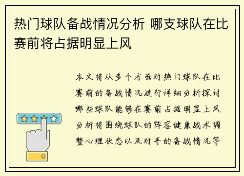 热门球队备战情况分析 哪支球队在比赛前将占据明显上风