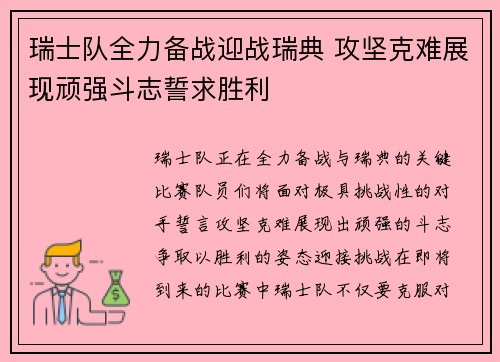 瑞士队全力备战迎战瑞典 攻坚克难展现顽强斗志誓求胜利